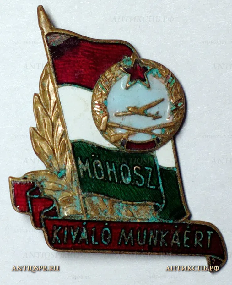 Знак "M.O.H.O.S.Z. Kivalo munkaert". №19571.4